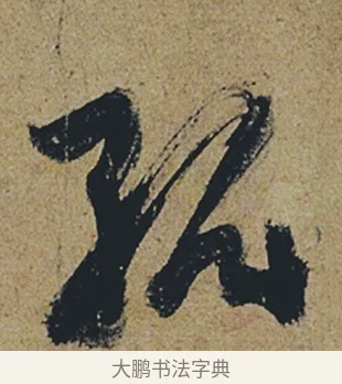孤 · 杜牧 · 行书（书体参考） · 张好好诗 · 第 1 页