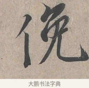 俛 · 王羲之 · 行书（书体参考） · 兰亭序（冯承素摹本） · 第 1 页