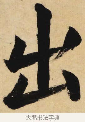 出 · 姜立纲 · 楷书（书体参考） · 东铭册 · 第 6 页