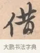 借 · 唐寅 · 行书（书体参考） · 致徐尚德书 · 第 1 页