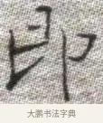 即 · 张即之 · 楷书（书体参考） · 佛遗教经 · 第 31 页