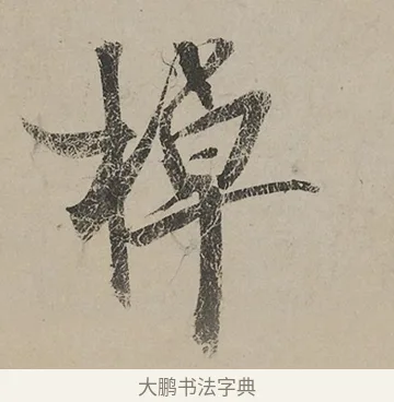 棹 · 蔡京 · 行书（书体参考） · 雪江归棹图卷跋 · 第 1 页