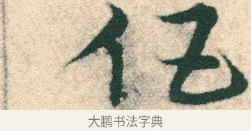 伍 · 宋克 · 章草（书体参考） · 急就章 · 第 10 页