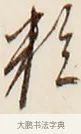 粒 · 弘一法师 · 行书（书体参考） · 改习惯 · 第 1 页