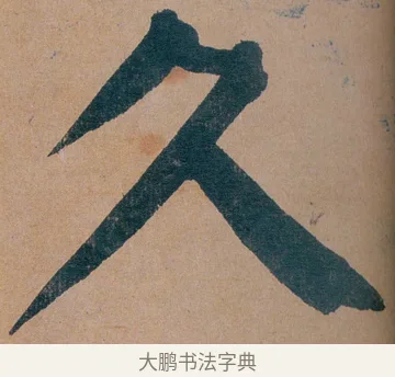 久 · 谭延闿 · 楷书（书体参考） · 谭延闿临麻姑仙坛记 · 第 16 页
