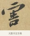 害 · 苏辙 · 行书（书体参考） · 前日承访帖 · 第 1 页