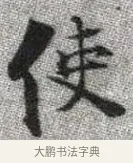 使 · 张即之 · 楷书（书体参考） · 佛遗教经 · 第 4 页