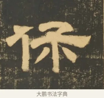 保 · 李隆基 · 隶书（书体参考） · 石台孝经 · 第 27 页