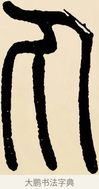 丸 · 邓石如 · 篆书（书体参考） · 篆书千字文 · 第 58 页