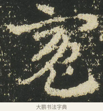 冤 · 皇象 · 章草（书体参考） · 急就章 · 第 47 页