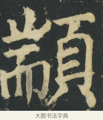 顓 · 颜真卿 · 楷书（书体参考） · 颜家庙碑 · 第 11 页