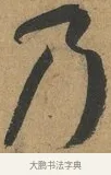 乃 · 孙过庭 · 草书（书体参考） · 书谱 · 第 4 页