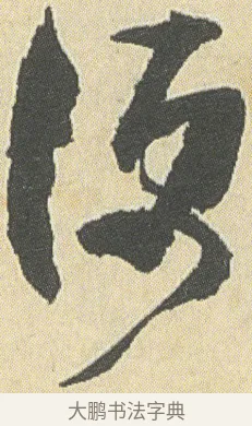 便 · 邓石如 · 草书（书体参考） · 四体书册之草书册 · 第 3 页