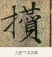 攢 · 文徵明 · 楷书（书体参考） · 草堂十志 · 第 10 页