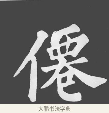 僊 · 苏轼 · 楷书（书体参考） · 醉翁亭记 · 第 14 页