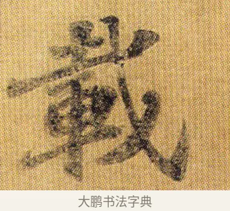 載 · 王僧虔 · 行书（书体参考） · 太子舍人帖 · 第 1 页
