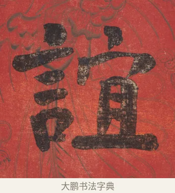 誼 · 翁同龢 · 楷书（书体参考） · 楷书八言联 · 第 2 页