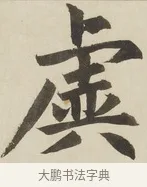 虡 · 赵孟頫 · 楷书（书体参考） · 三门记 · 第 3 页