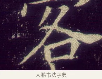 客 · 敬客 · 楷书（书体参考） · 王居士砖塔铭 · 第 1 页