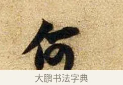 何 · 苏轼 · 行书（书体参考） · 新岁展庆帖 · 第 1 页