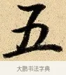 五 · 弘历 · 行书（书体参考） · 大士像并心经图 · 第 1 页