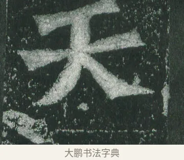 天 · 萧显庆 · 魏碑（书体参考） · 孙秋生造像记 · 第 12 页