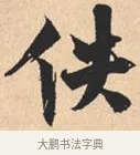 佚 · 米芾 · 行书（书体参考） · 离骚经 · 第 22 页