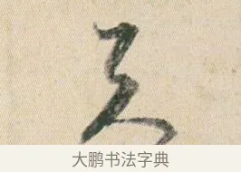 天 · 贺知章 · 草书（书体参考） · 草书孝经 · 第 5 页