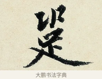 跫 · 沈周 · 行书（书体参考） · 千人石夜游诗卷 · 第 1 页