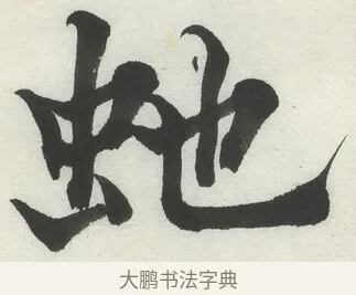 虵 · 何绍基 · 楷书（书体参考） · 楷书临道因碑（上） · 第 18 页