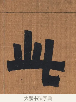 也 · 金农 · 隶书（书体参考） · 漆书文辞 · 第 1 页