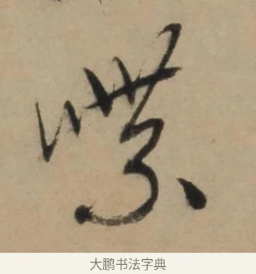 喋 · 康里巎巎 · 草书（书体参考） · 奉记帖 · 第 1 页