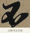 不 · 李孝光 · 行书（书体参考） · 发建业帖 · 第 1 页
