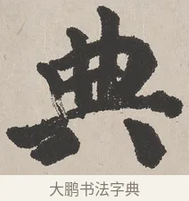 典 · 吴熙载 · 楷书（书体参考） · 东方朔画赞 · 第 1 页