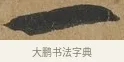 一 · 孙过庭 · 草书（书体参考） · 书谱 · 第 2 页