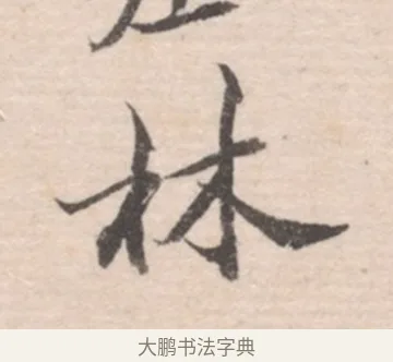 林 · 高凤翰 · 行书（书体参考） · 山水书法册 · 第 6 页