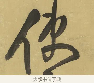 使 · 王铎 · 草书（书体参考） · 临唐太宗帖 · 第 1 页
