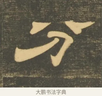 分 · 李隆基 · 隶书（书体参考） · 石台孝经 · 第 13 页