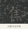 焦 · 王羲之 · 楷书（书体参考） · 黄庭经 · 第 4 页
