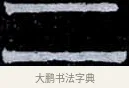 二 · 伊秉绶 · 隶书（书体参考） · 光孝寺虞仲翔祠碑 · 第 6 页
