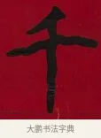 千 · 李瑞清 · 楷书（书体参考） · 楷书李太夫人七秩寿序八屏 · 第 7 页