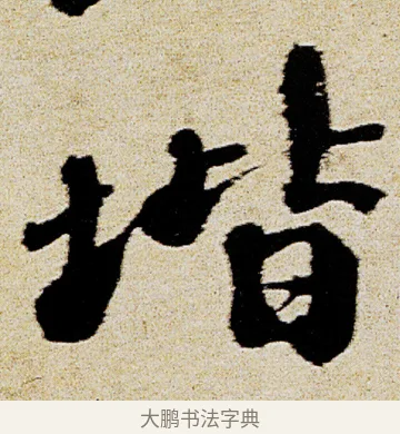 堦 · 徐渭 · 行书（书体参考） · 女芙馆十咏 · 第 18 页