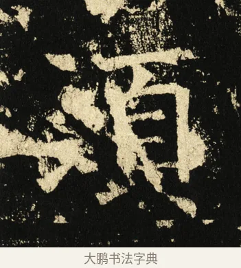 须 · 褚遂良 · 楷书（书体参考） · 伊阙佛龛碑 · 第 37 页