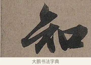 知 · 管道昇 · 行书（书体参考） · 秋深帖 · 第 1 页