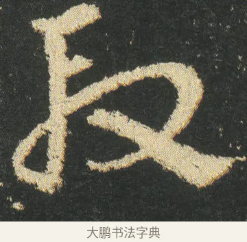 段 · 皇象 · 章草（书体参考） · 急就章 · 第 7 页
