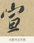 宣 · 苏辙 · 行书（书体参考） · 昨日承访昨蒙二帖 · 第 1 页