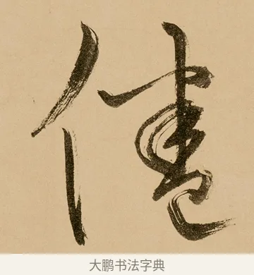 倦 · 鲜于枢 · 草书（书体参考） · 王安石杂诗卷 · 第 16 页