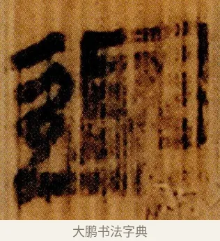 遏 · 佚名 · 简牍（书体参考） · 仓颉篇 · 第 5 页