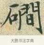 磵 · 文徵明 · 楷书（书体参考） · 草堂十志 · 第 3 页