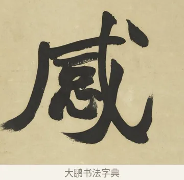 感 · 赵之谦 · 楷书（书体参考） · 楷书八言联（艸呼风气） · 第 1 页